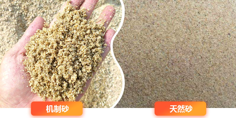機(jī)制砂和天然砂對比